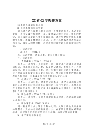 XX省03岁教养实施方案 