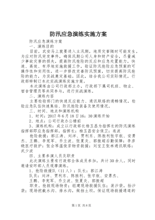 防汛应急演练方案 