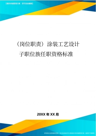 (岗位职责)涂装工艺设计子职位族任职资格标准