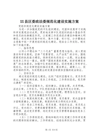 XX县区委政法委规范化建设方案 