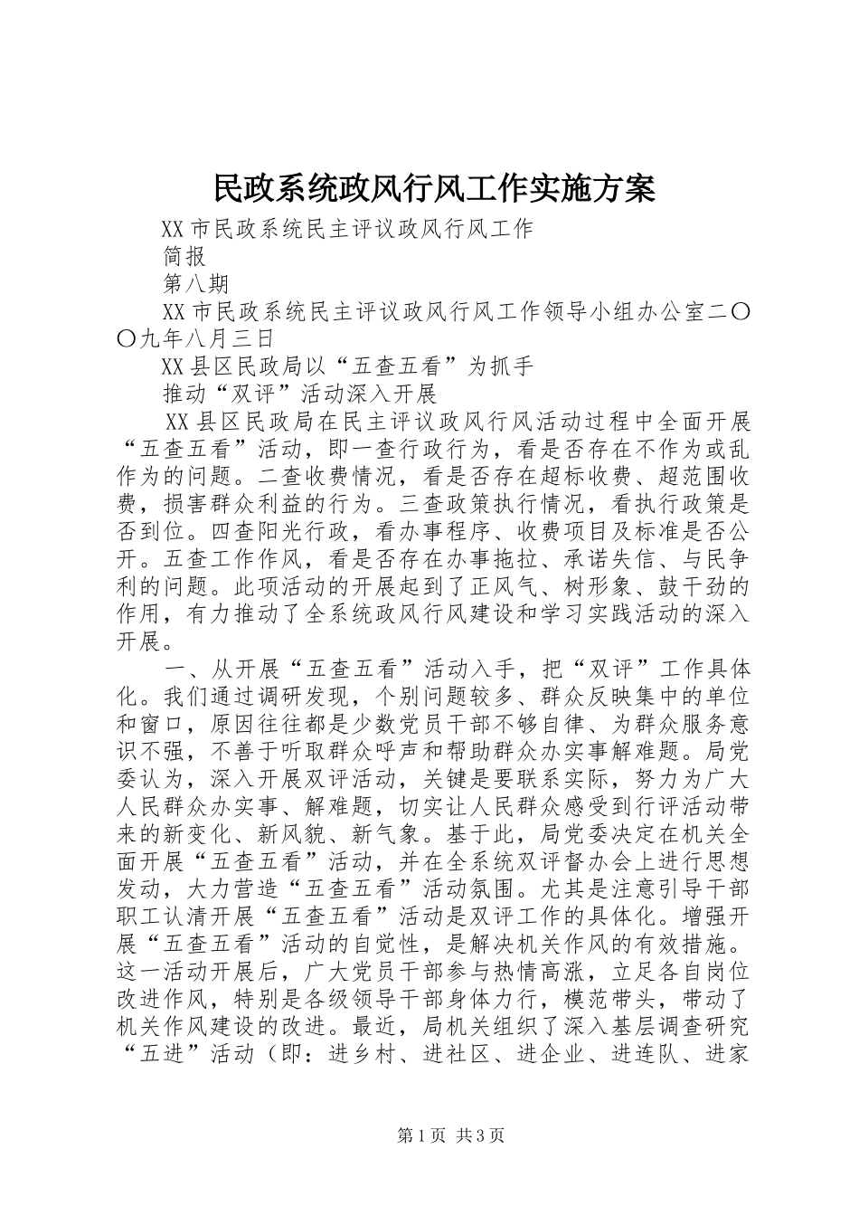 民政系统政风行风工作方案 _第1页