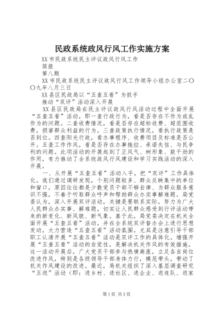 民政系统政风行风工作方案 