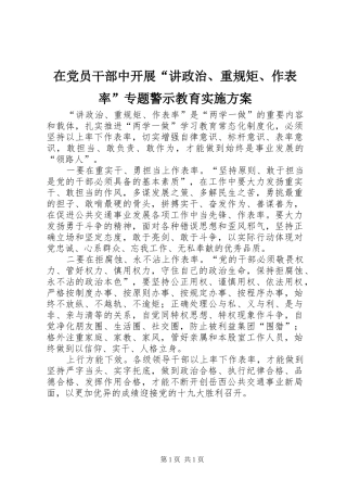 在党员干部中开展“讲政治、重规矩、作表率”专题警示教育方案 
