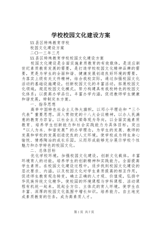 学校校园文化建设实施方案 