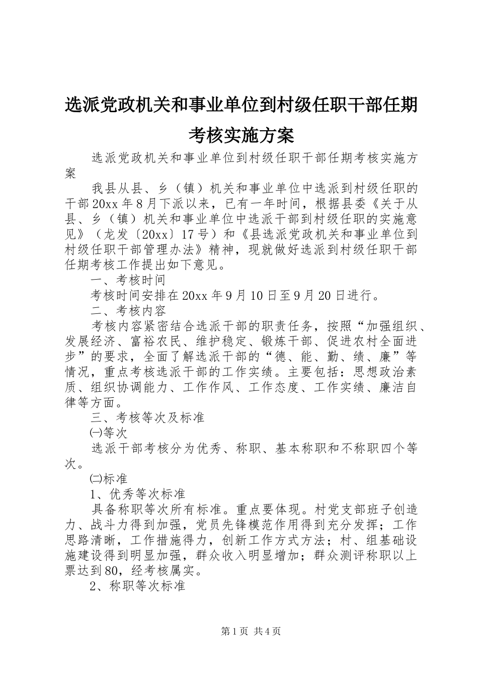 选派党政机关和事业单位到村级任职干部任期考核方案 _第1页