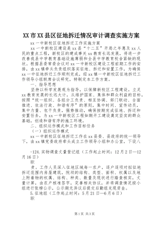 XX市XX县区征地拆迁情况审计调查方案 