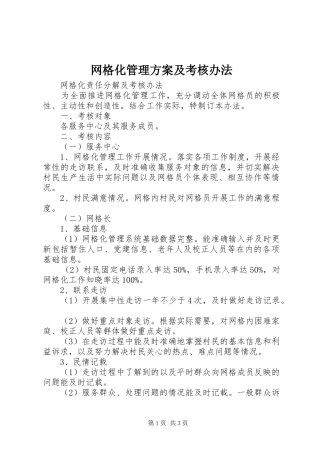 网格化管理实施方案及考核办法 