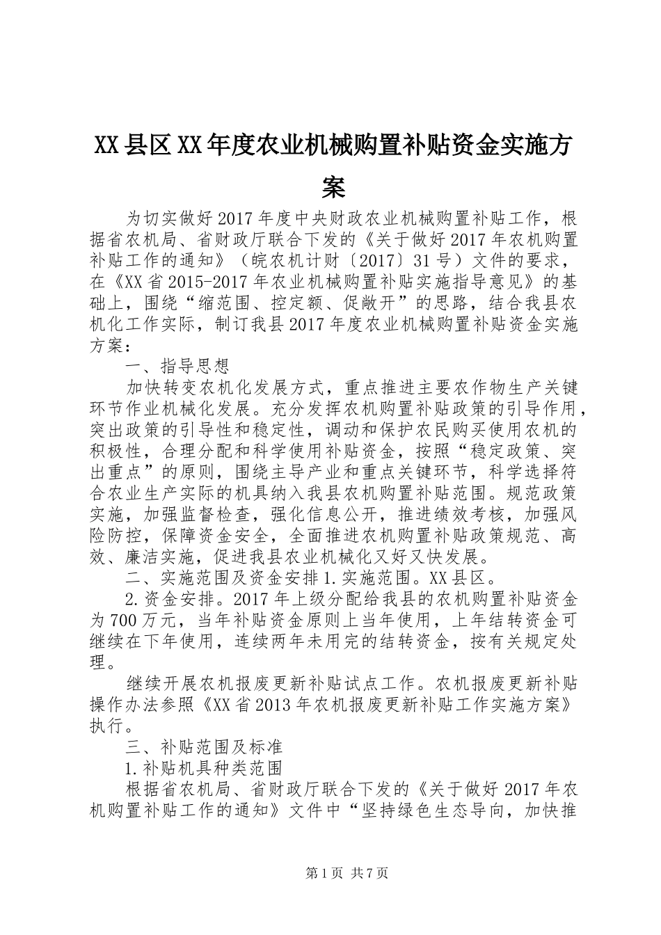 XX县区XX年度农业机械购置补贴资金方案 _第1页