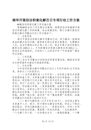 榕华开展信访积案化解百日专项行动工作实施方案 