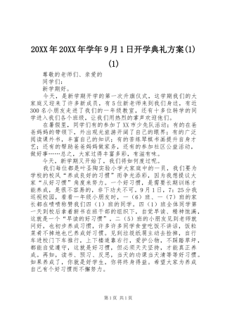 XX年XX年学年9月日开学典礼实施方案()