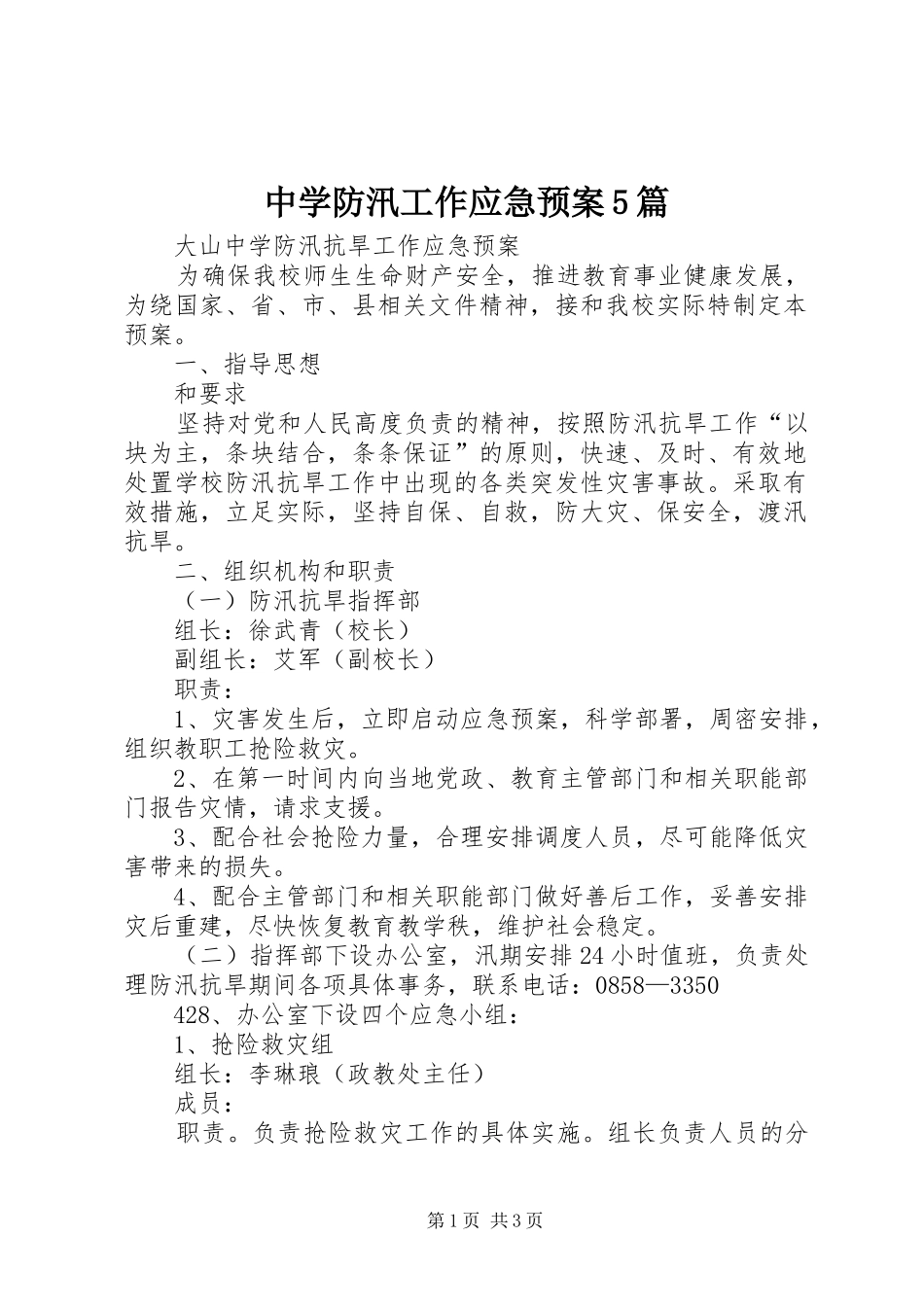 中学防汛工作应急处置预案5篇 _第1页