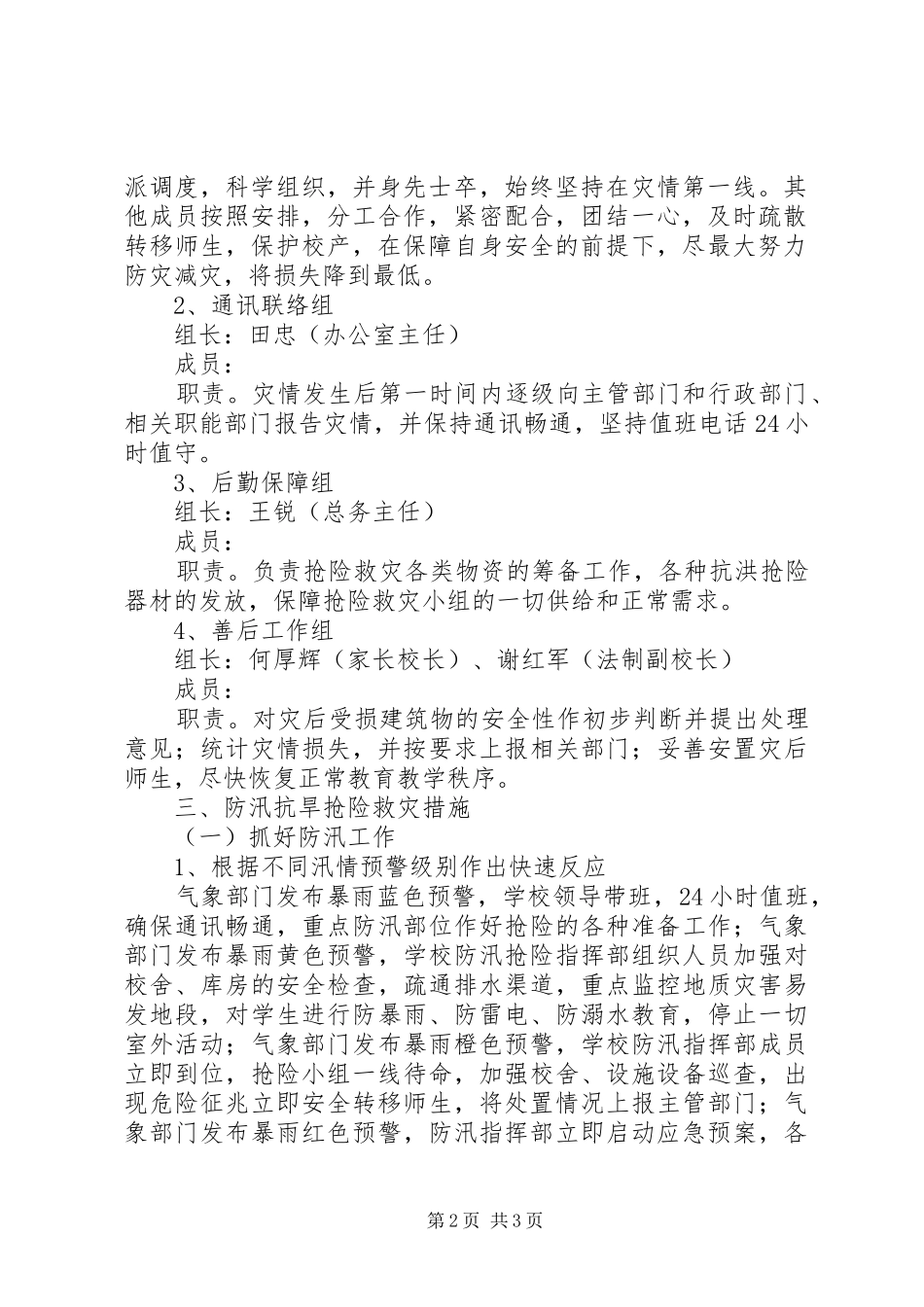 中学防汛工作应急处置预案5篇 _第2页