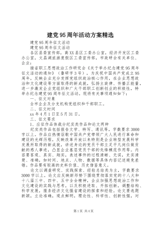 建党95周年活动实施方案精选 