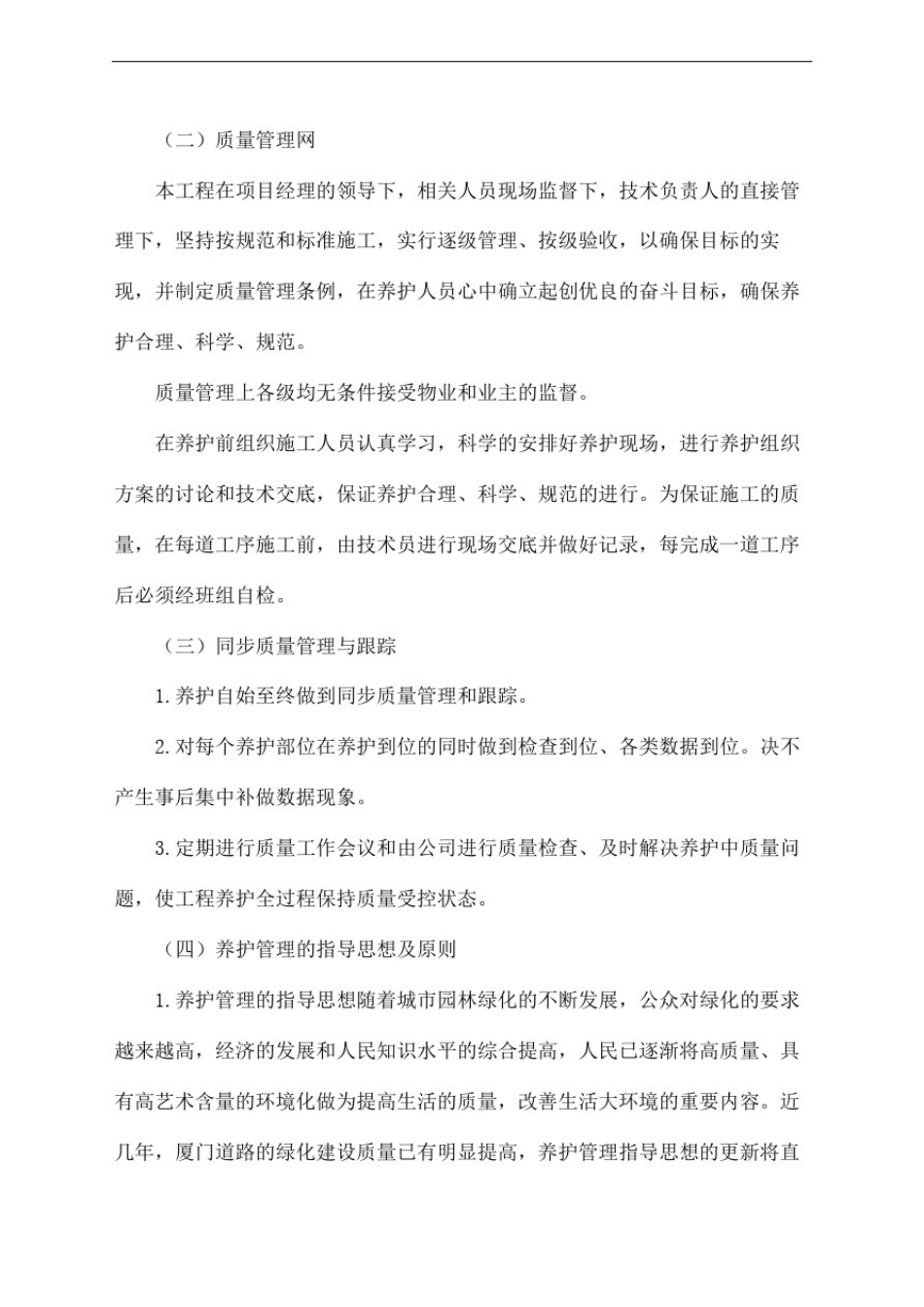 园林绿化养护组织实施方案_第2页