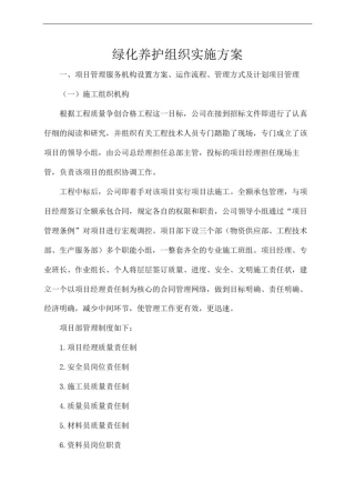 园林绿化养护组织实施方案