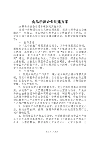 食品示范企业创建实施方案 