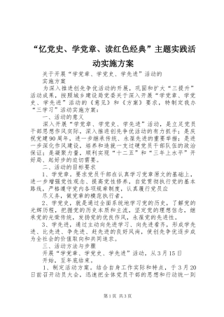 “忆党史、学党章、读红色经典”主题实践活动方案 