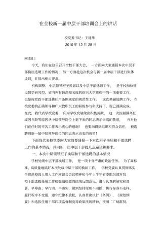 在全校新一届中层干部培训会上的讲话