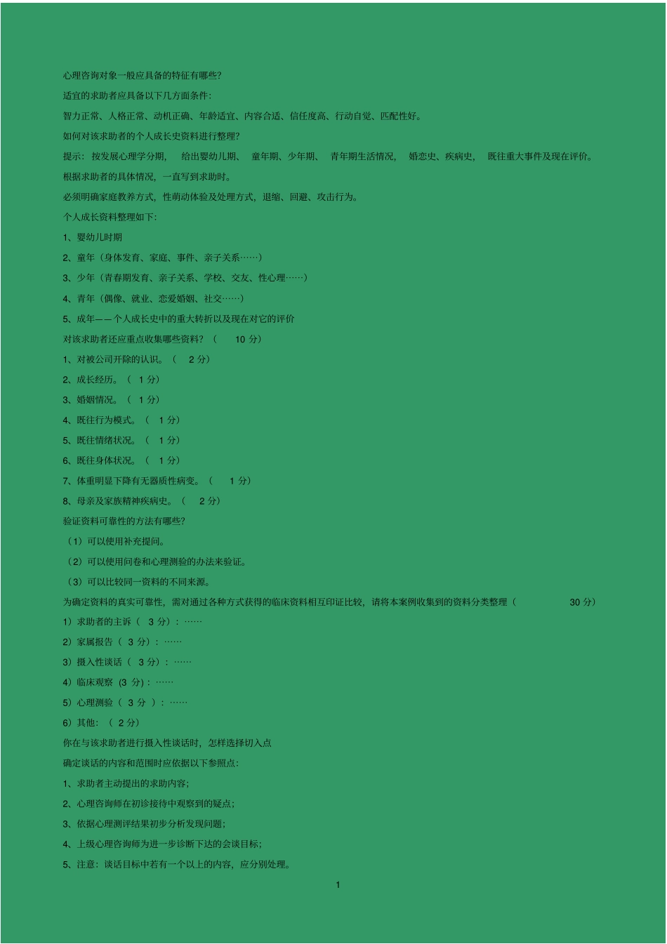 心理咨询师考试简答题完整版汇总_第1页