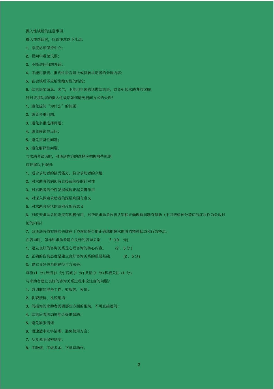 心理咨询师考试简答题完整版汇总_第2页