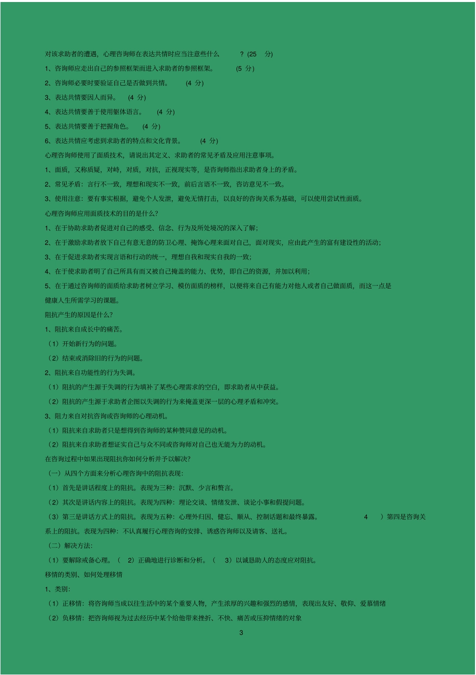 心理咨询师考试简答题完整版汇总_第3页