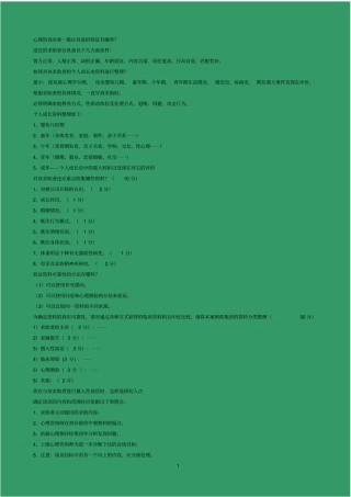 心理咨询师考试简答题完整版汇总