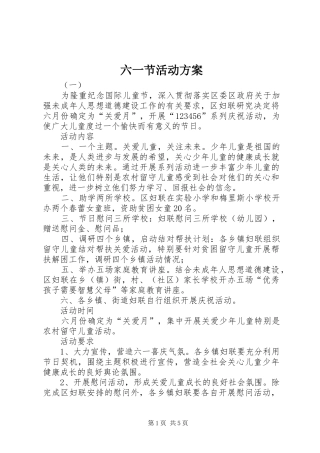六一节活动实施方案 