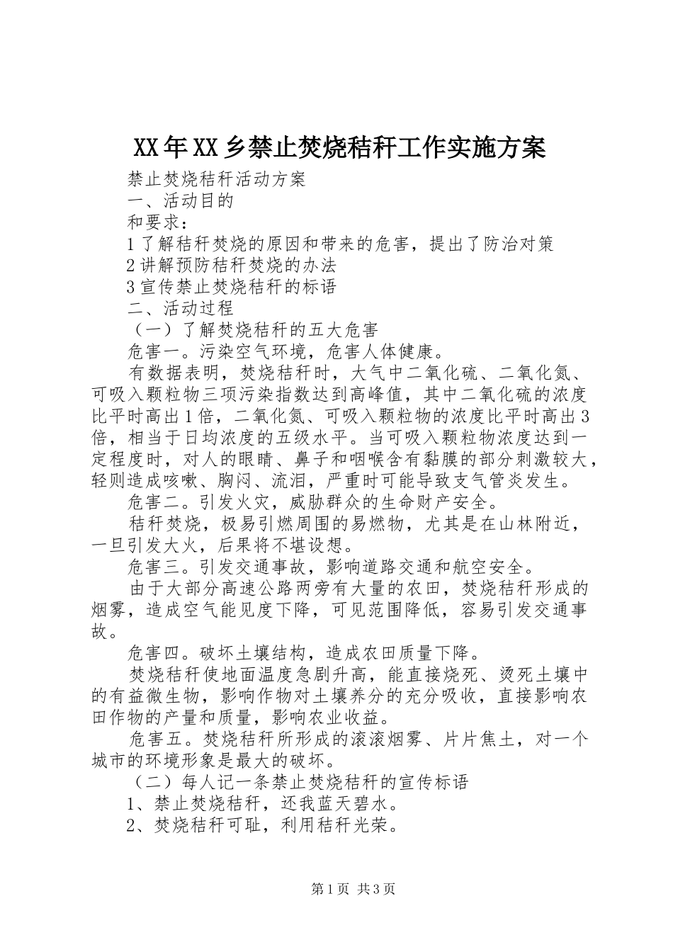 XX年XX乡禁止焚烧秸秆工作方案 _第1页