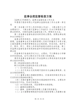 监事会度监督检查实施方案 