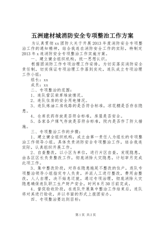 五洲建材城消防安全专项整治工作实施方案 