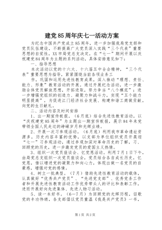 建党85周年庆七一活动实施方案 