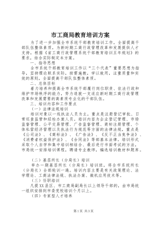 市工商局教育培训实施方案 