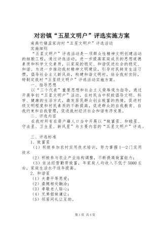 对岩镇“五星文明户”评选方案 