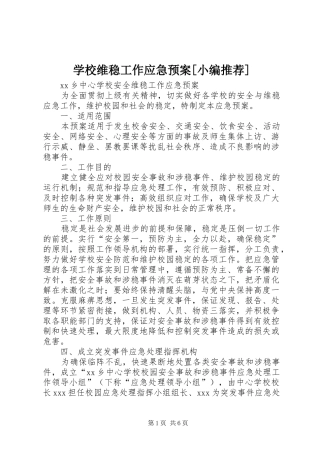 学校维稳工作应急处置预案[小编推荐] 