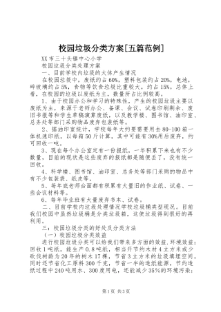 校园垃圾分类实施方案[五篇范例] 