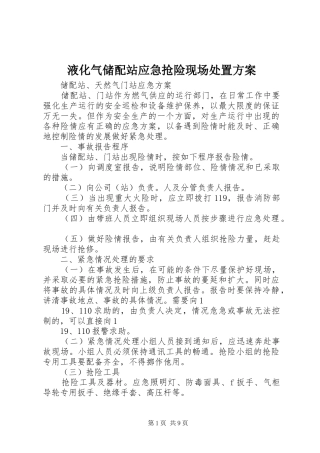 液化气储配站应急抢险现场处置实施方案 