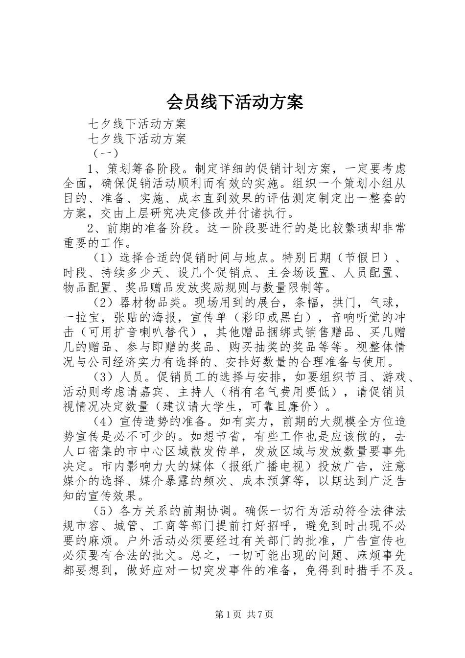 会员线下活动实施方案 _第1页