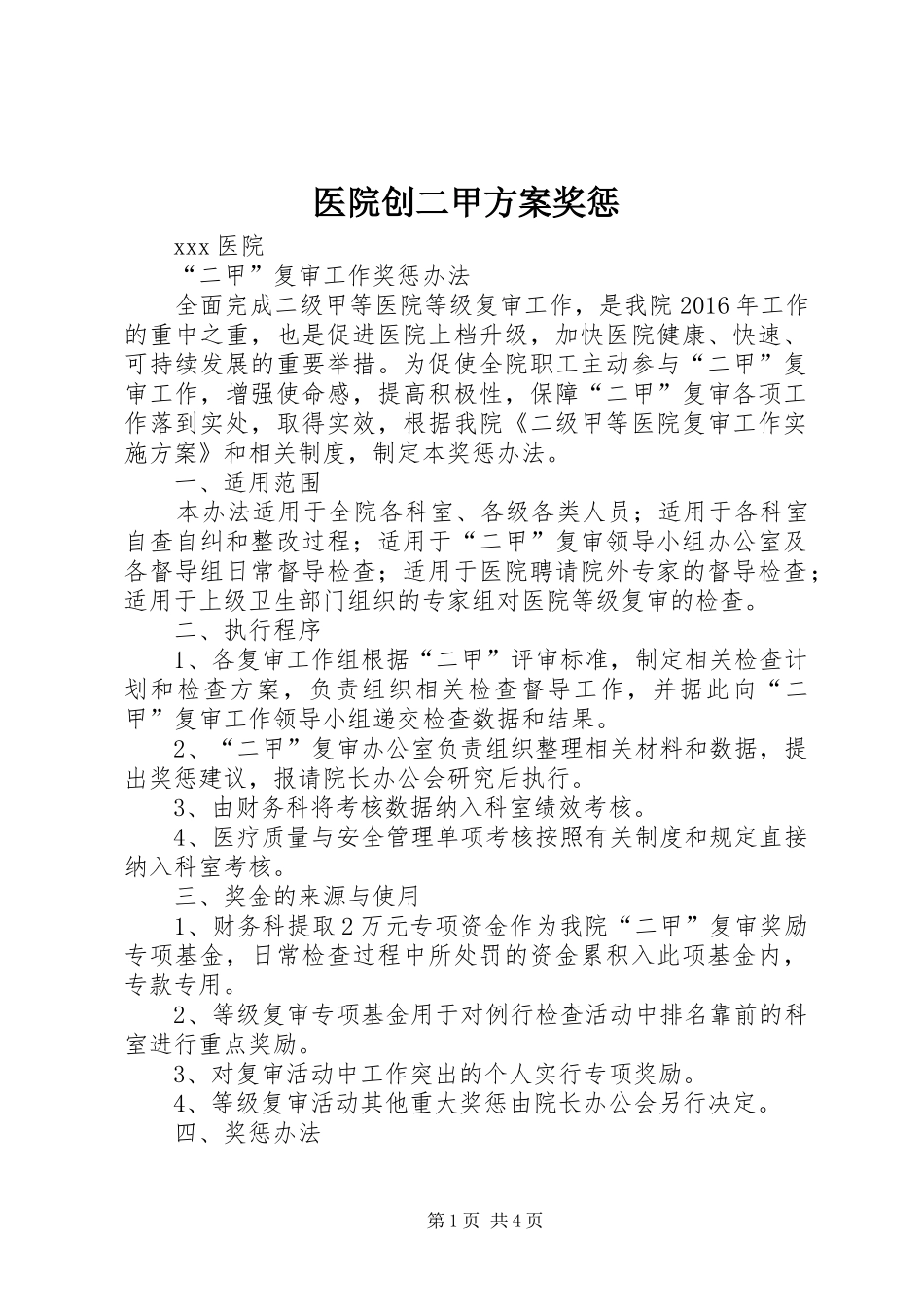 医院创二甲实施方案奖惩 _第1页