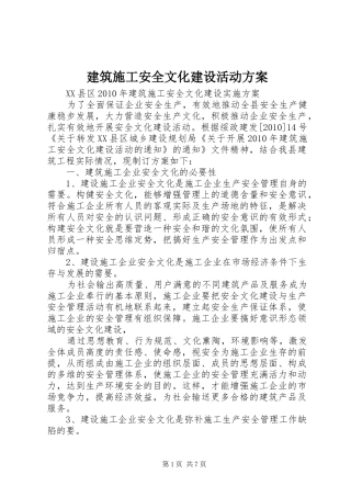 建筑施工安全文化建设活动实施方案 