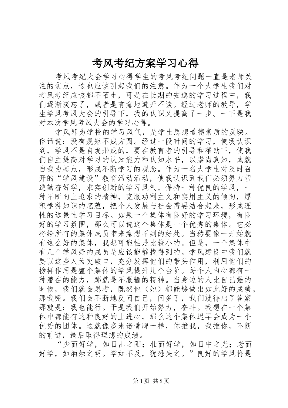 考风考纪实施方案学习心得 _第1页