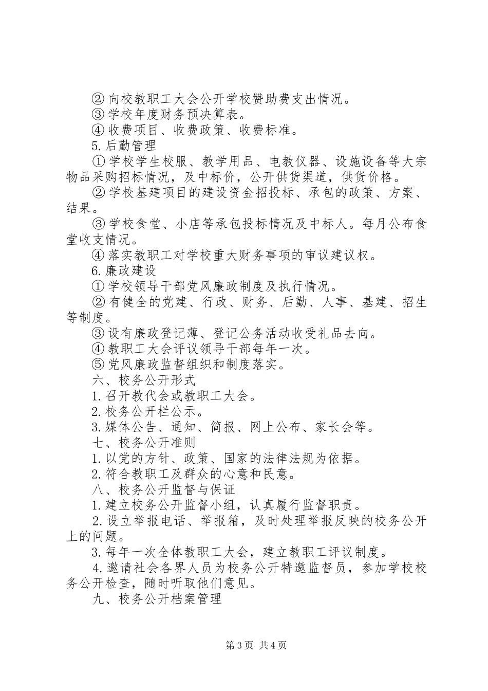 学校务公开方案 _第3页