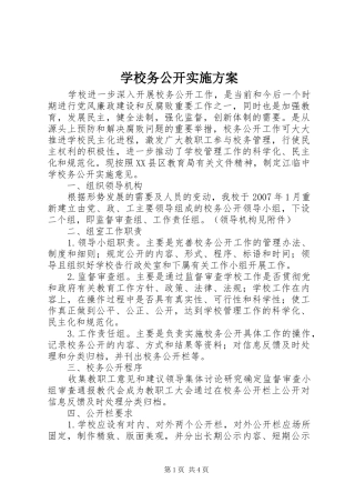 学校务公开方案 