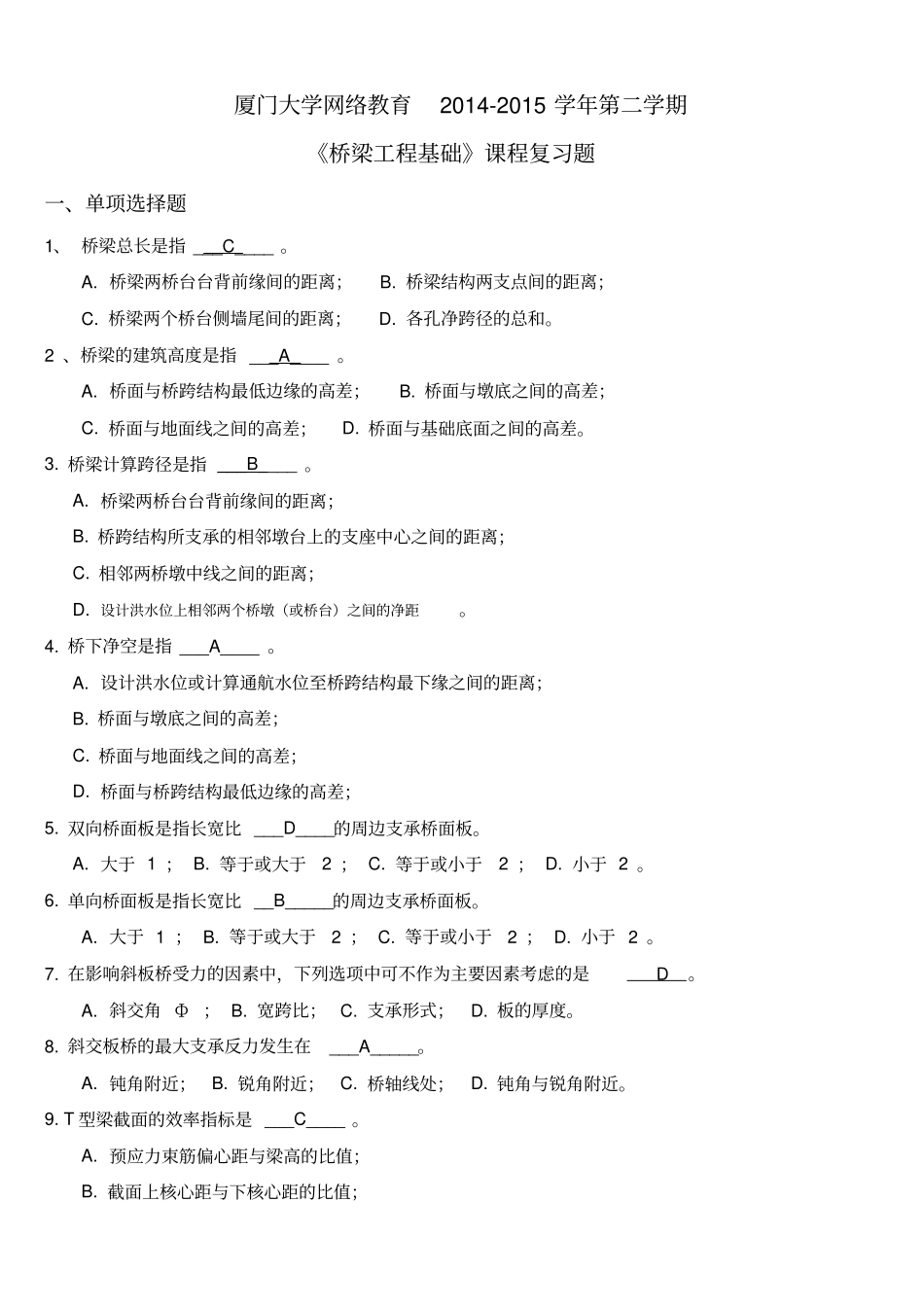 厦门大学网络教育《桥梁工程基础》_第1页