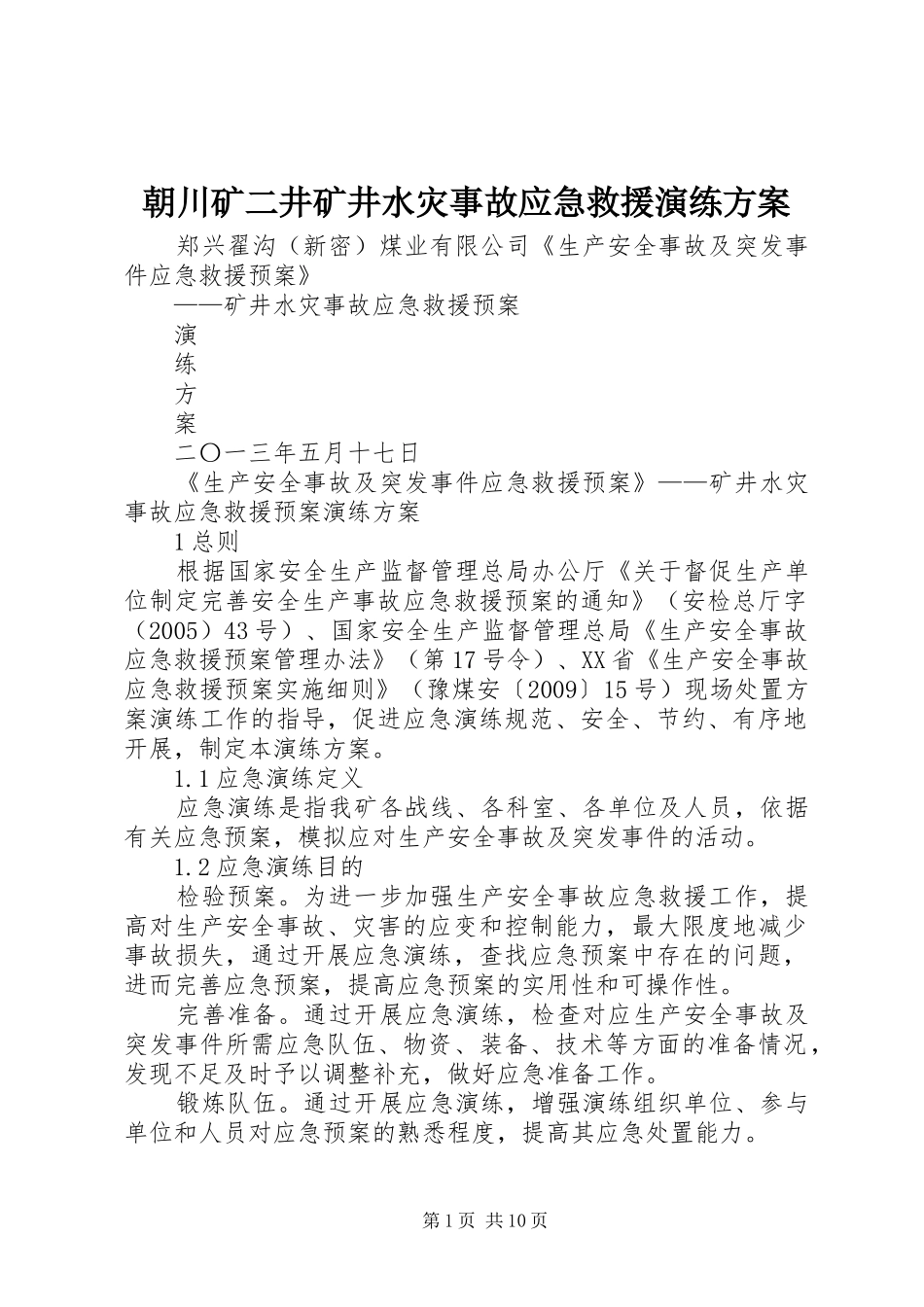 朝川矿二井矿井水灾事故应急救援演练实施方案 _第1页