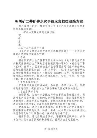 朝川矿二井矿井水灾事故应急救援演练实施方案 