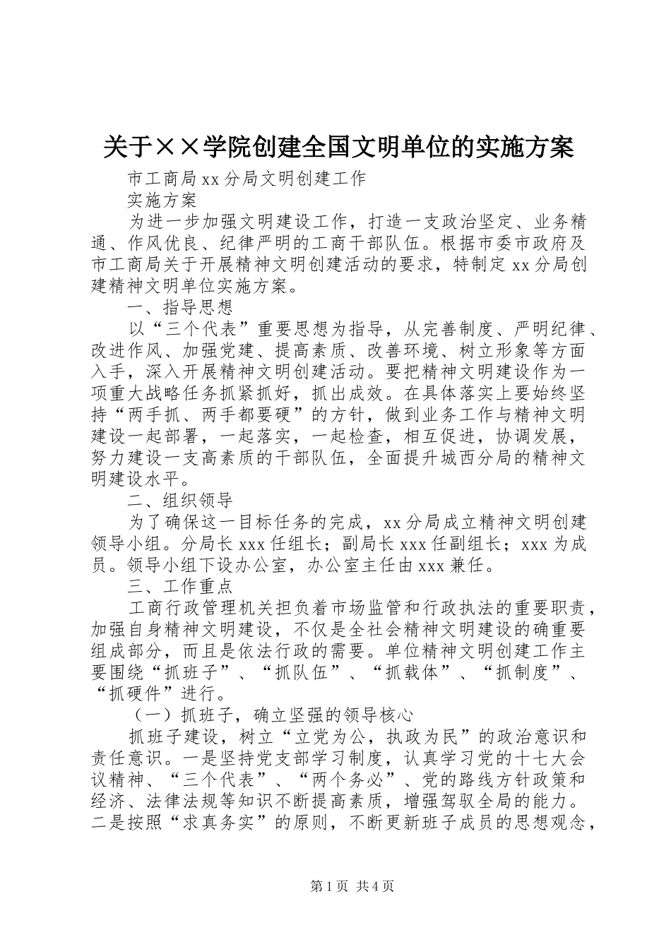 关于××学院创建全国文明单位的方案 _第1页