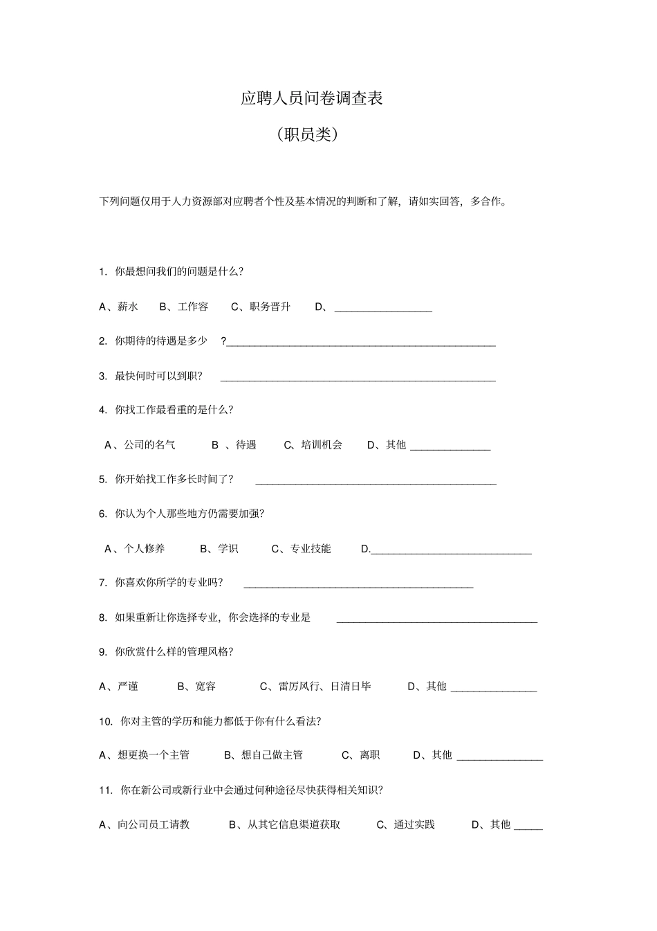 应聘人员问卷调查表(职员类)_第1页