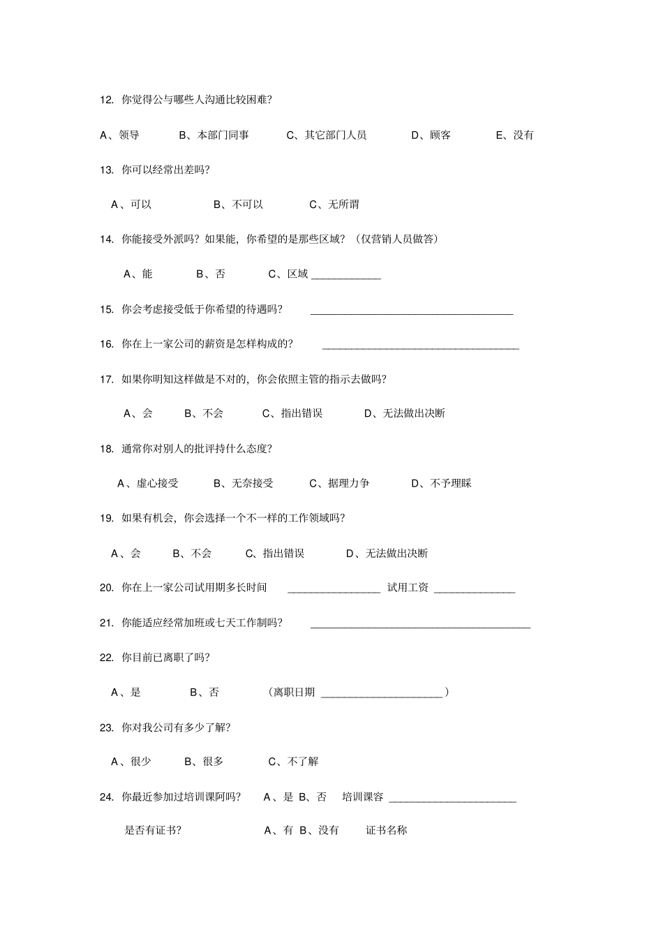 应聘人员问卷调查表(职员类)_第2页