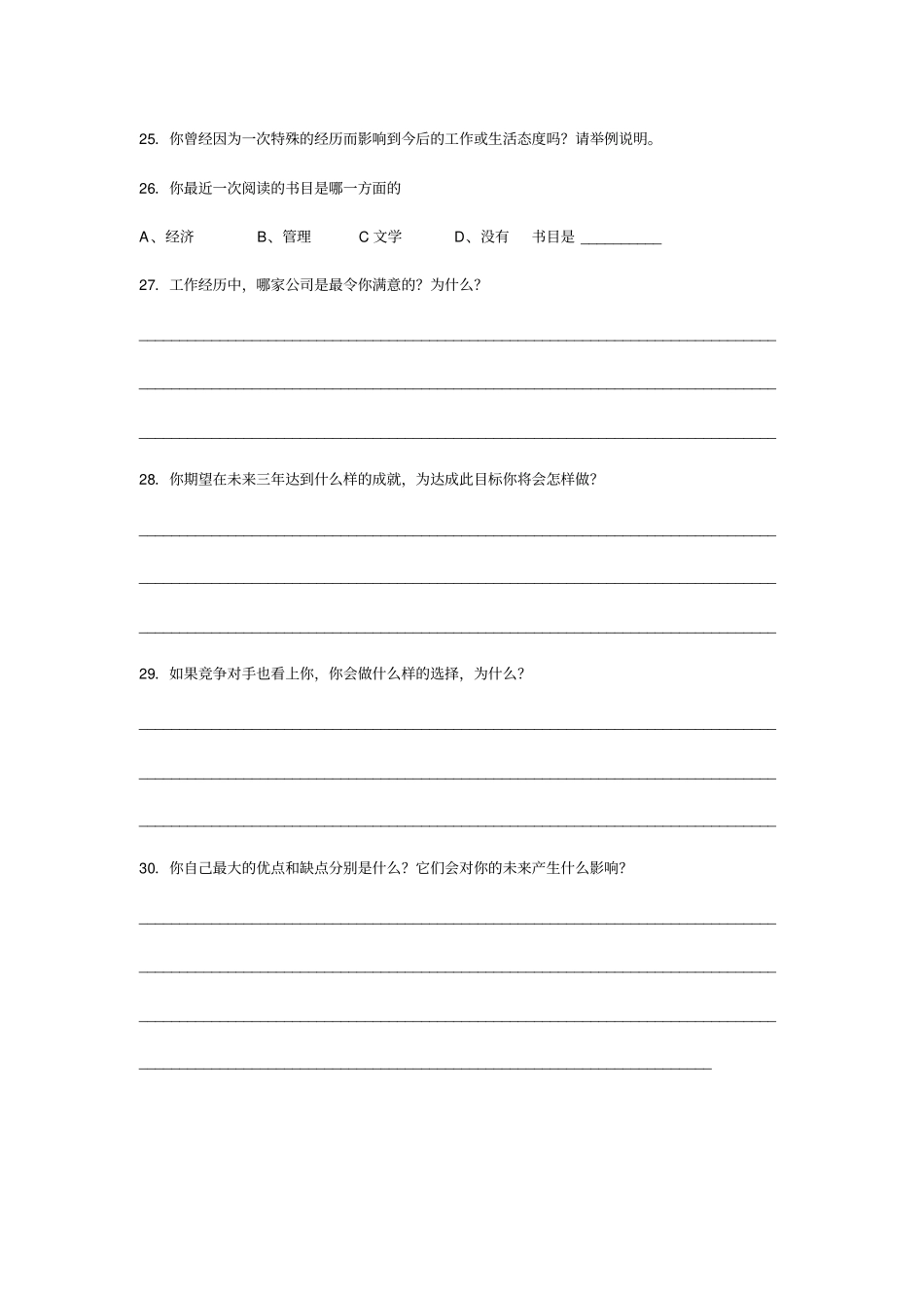 应聘人员问卷调查表(职员类)_第3页