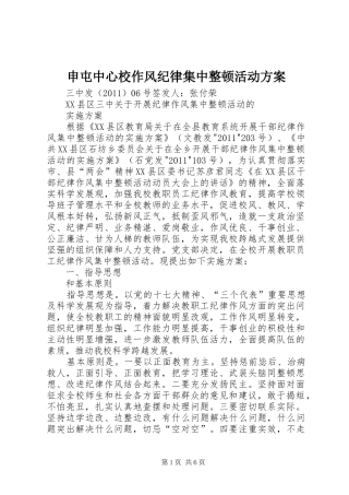 申屯中心校作风纪律集中整顿活动实施方案 